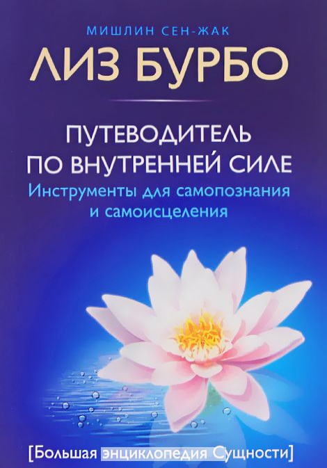 

Путеводитель по Внутренней Силе. Инструменты для самопознания и самоисцеления
