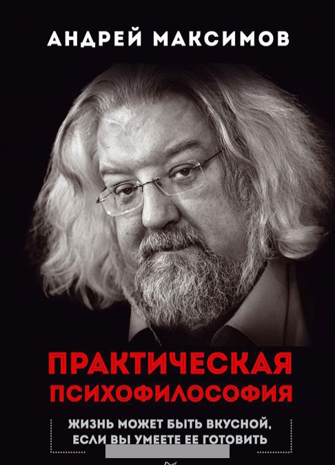 

Практическая психофилософия