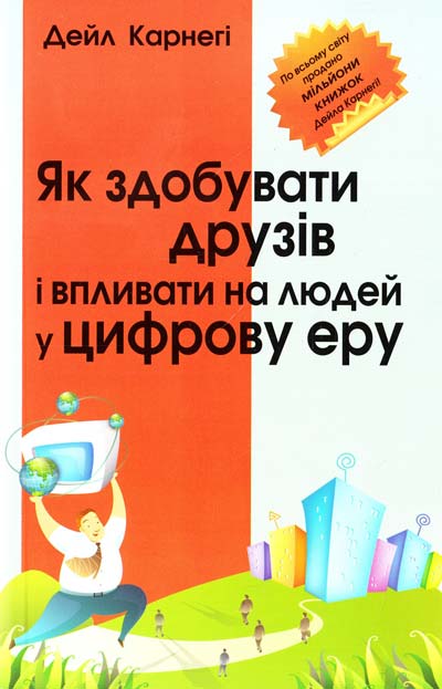 

Як здобувати друзів і впливати на людей у цифрову еру