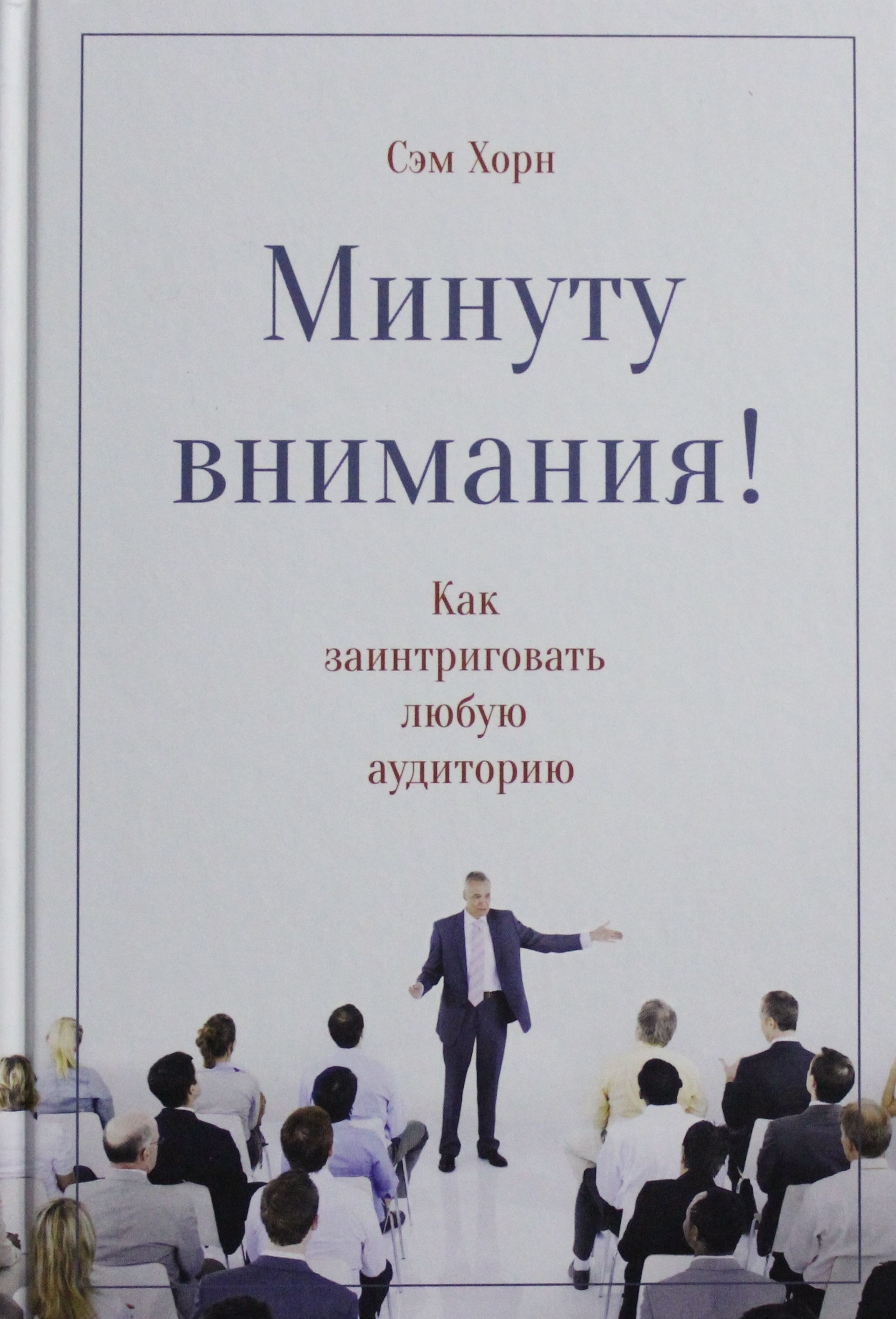 

Минуту внимания! Как заинтриговать и увлечь любую аудиторию