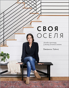 

Своя оселя. Дизайн простору, у якому хочеться жити