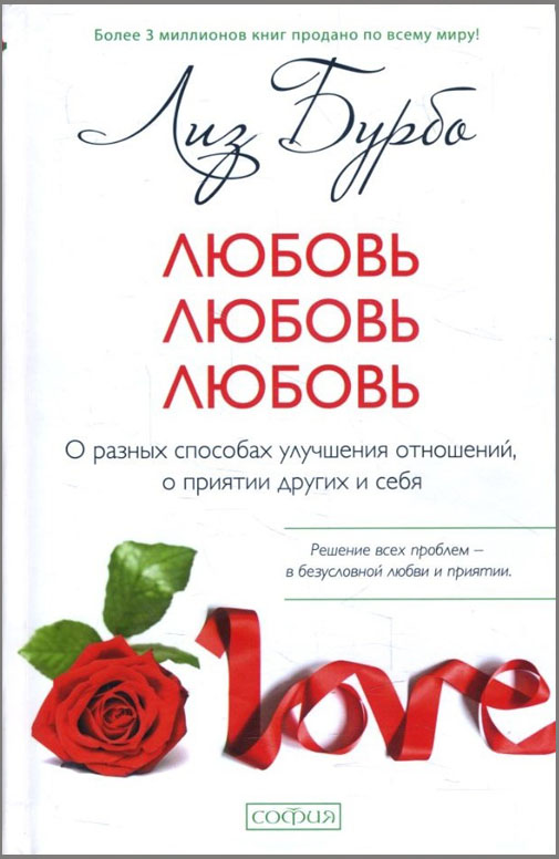 

Любовь, любовь, любовь: О разных способах улучшения отношений, о приятии других и себя - Лиз Бурбо (978-5-906897-36-7)