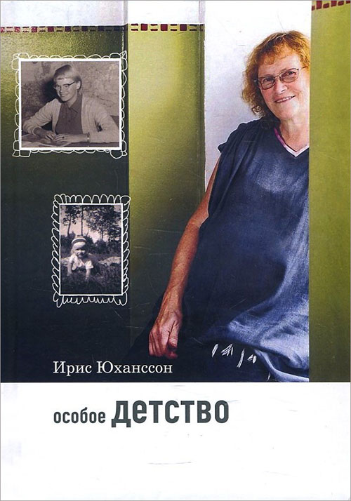 

Особое детство - Ирис Юханссон (978-5-4212-0477-0)