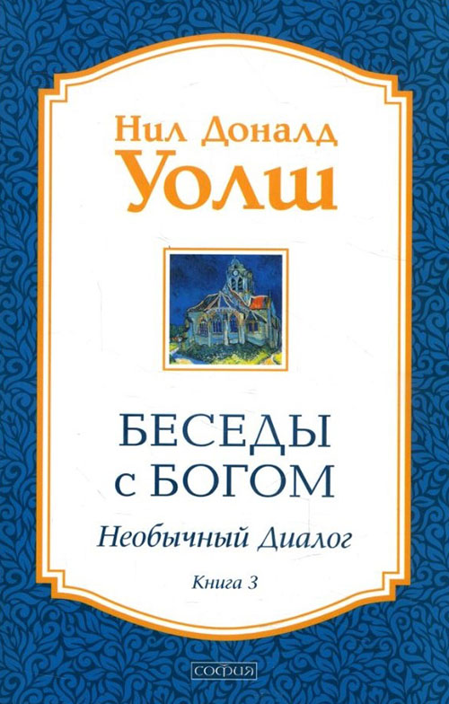 

Беседы с Богом. Необычный диалог. Книга 3 - Нил Доналд Уолш (978-5-906686-23-7)