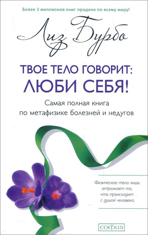 

Твое тело говорит: люби себя! Самая полная книга по метафизике болезней и недугов - Лиз Бурбо (978-5-906686-26-8)