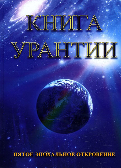

Книга Урантии. Пятое эпохальное откровение - (978-5-00053-986-6)