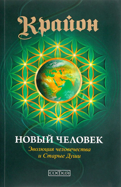 

Крайон. Книга 14. Новый Человек. Эволюция человечества и Старые Души - Ли Кэрролл (978-5-906897-31-2)