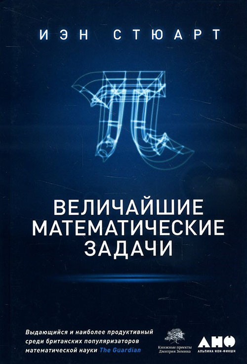 

Величайшие математические задачи - Иэн Стюарт (978-5-91671-657-3)