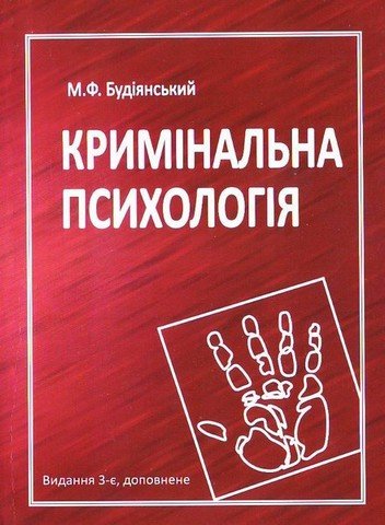 

Кримінальна психологія: навчальний посібник