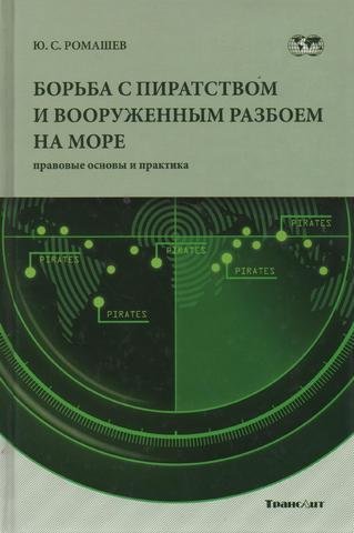 

Борьба с пиратством и вооруженнім разбоем на море (правовые основы и практика)