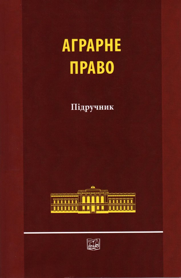 

Аграрне право. Підручник