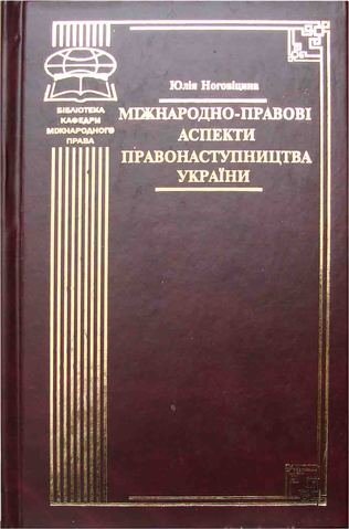 

Міжнародно-правові аспекти правонаступництва України