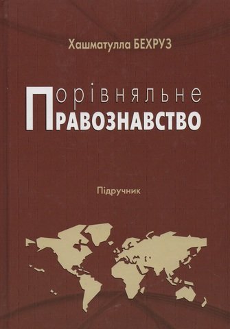 

Порівняльне правознавство: підручник