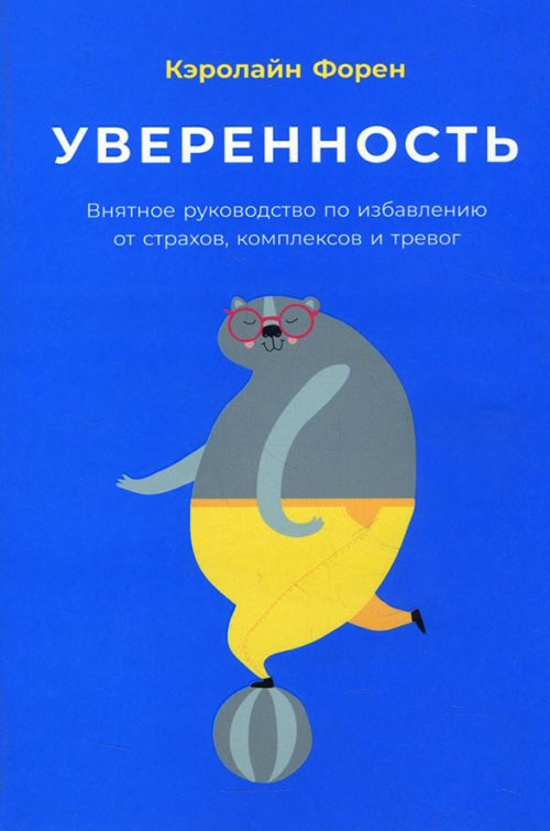 

Уверенность. Внятное руководство по избавлению от страхов, комплексов и тревог - Кэролайн Форен (978-5-9614-1099-0)