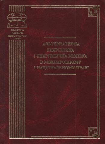 

Альтернативна енергетика і енергетична безпека в міжнародному і національному праві