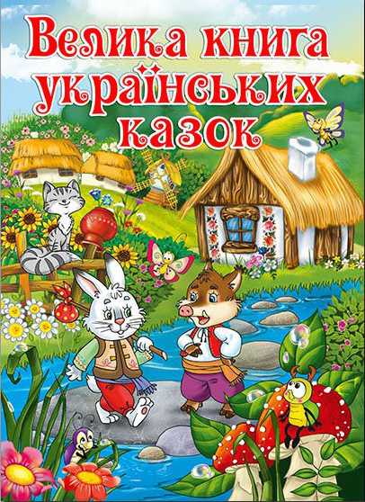 

Велика книга українських казок (9786175366172)