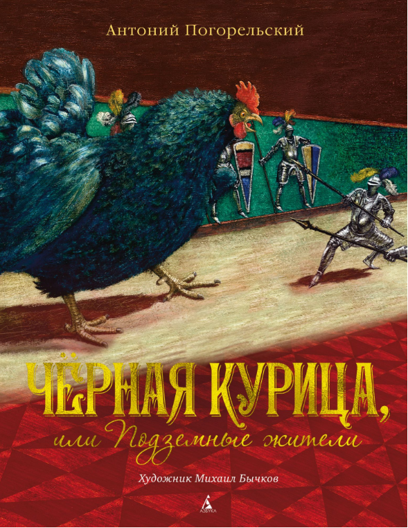 

Чёрная курица, или Подземные жители (9785389151741)