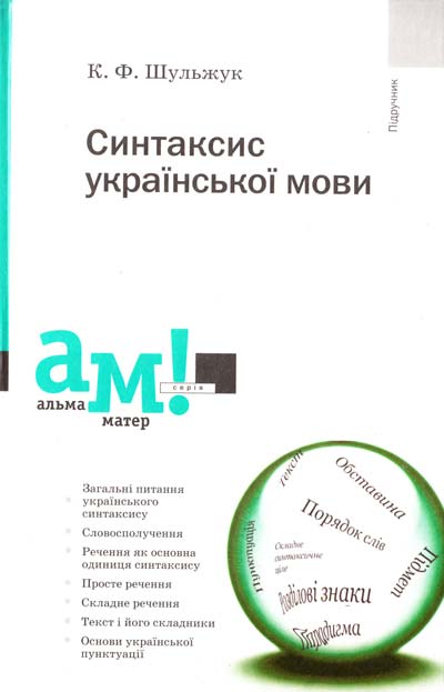 

Синтаксис української мови (9789665803126)