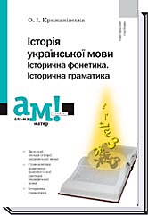 

Історія української мови. Історична фонетика. Історична граматика (9789665803119)