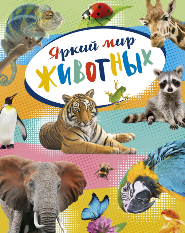 

Яркий мир животных (9785389159464)
