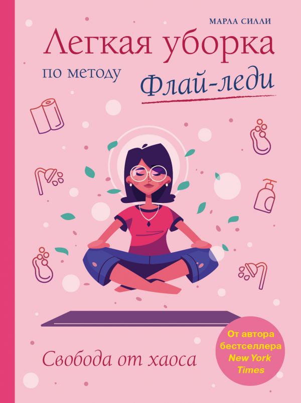 

Легкая уборка по методу Флай-леди: свобода от хаоса (9786177764587)