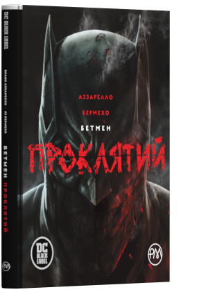 

Бетмен: Проклятий (9789669173683)