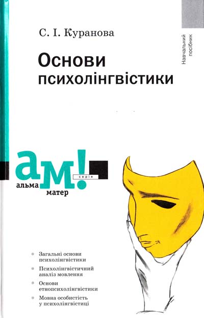 

Основи психолінгвістики (9789665804017)