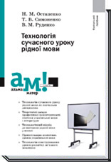 

Технологія сучасного уроку рідної мови (9789665803546)