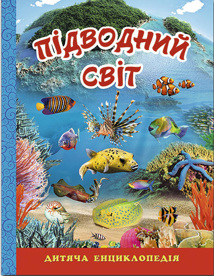 

Підводний світ. Дитяча енциклопедія (9786175368312)