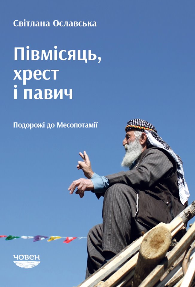 

Півмісяць, хрест і павич. Подорожі до Месопотамії (9789669766885)