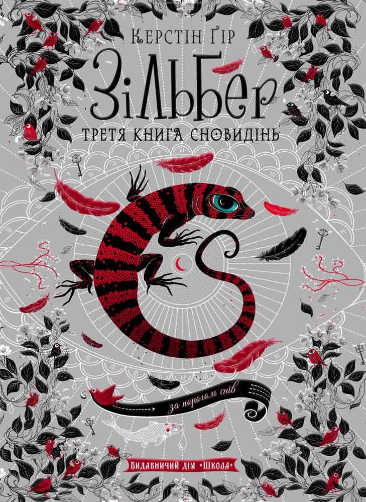 

Зільбер. Третя книга сновидінь (9789664295441)