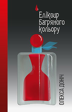

Еліксир багряного кольору (9786175693872)