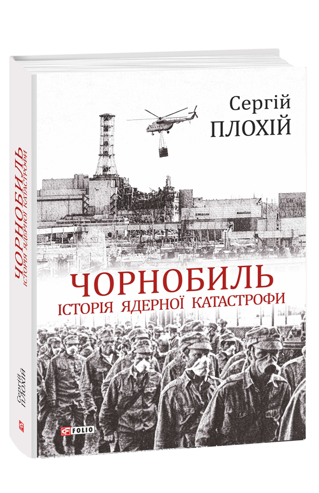 

Чорнобиль. Історія ядерної катастрофи (9789660389229)