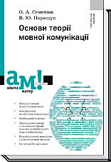 

Основи теорії мовної комунікації (9789665803287)