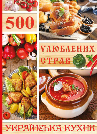 

500 улюблених страв. Українська кухня (9786175368466)