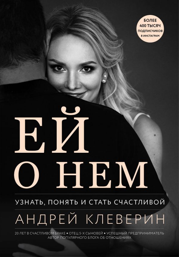 

Ей о нем. Узнать, понять и стать счастливой (9786177808748)