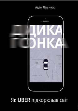 

Дика гонка. Як Uber підкорював світ