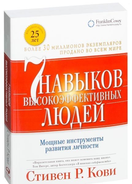 

7 навыков высокоэффективных людей - Стивен Кови 978-5-9614-5955-5