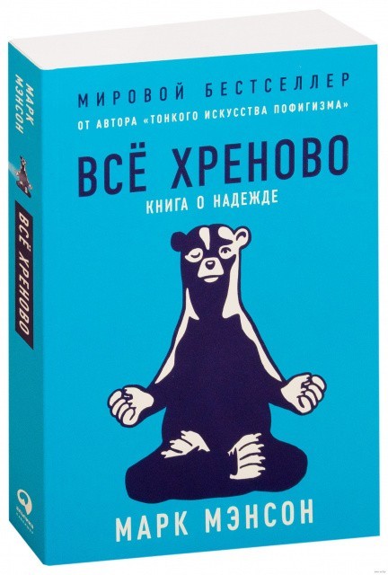 

Все хреново. Книга о надежде - Марк Мэнсон 978-5-9614-2662-5
