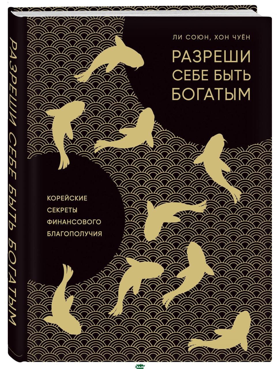 

Разреши себе быть богатым - Ли Союн 978-5-04-099767-1