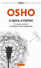 

И здесь и сейчас. О жизни, смерти и прошлых воплощениях