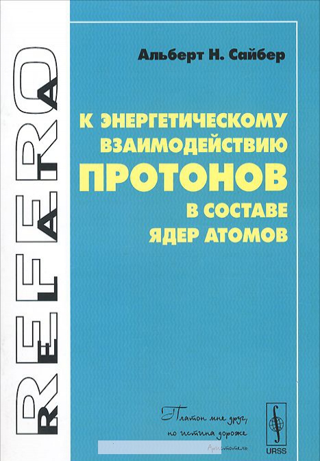 

К энергетическому взаимодействию протонов в составе ядер атомов