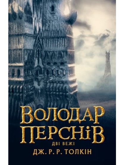

Володар Перснів. Дві вежі