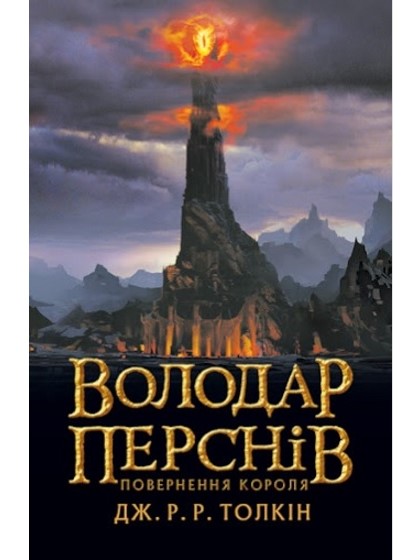 

Володар Перснів. Повернення короля