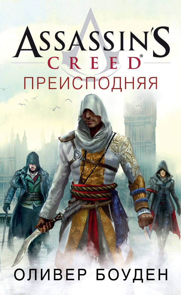 

Assassin’s Creed. Преисподняя