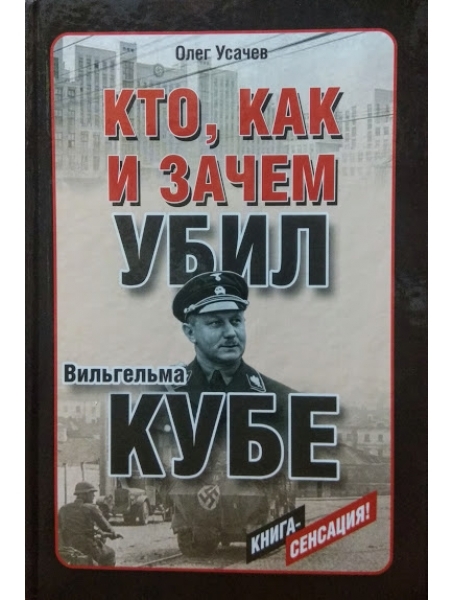 

Кто, как и зачем убил Вильгельма Кубе