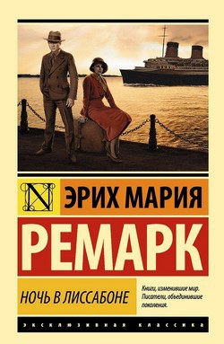 

Ночь в Лиссабоне - Ремарк Э.М.