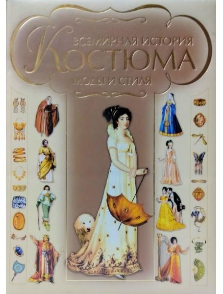 

Всемирная история костюма, моды и стиля