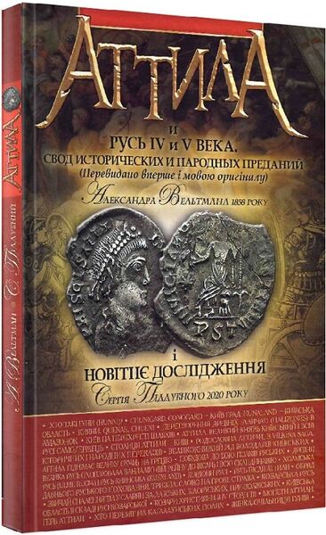 

Аттила и Русь IV и V века. Свод исторических и народных преданий А. Вельтмана і Новітнє дослідження