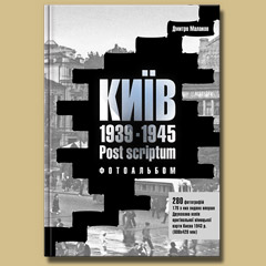 

Київ. 1939-1945. Post scriptum. Фотоальбом
